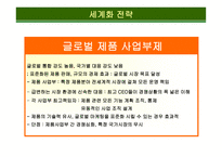 글로벌 전략에 적합한  조직구조의 설계-13