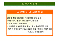 글로벌 전략에 적합한  조직구조의 설계-18