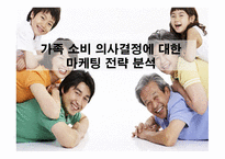 [소비경제학] 가족 소비 의사결정에 대한 마케팅 전략 분석-1