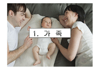 [소비경제학] 가족 소비 의사결정에 대한 마케팅 전략 분석-3