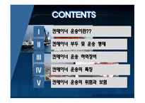 [컨테이너작업관리] 컨테이너 운송의 특징 및 보험 유형에 대한 분석-2