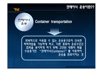 [컨테이너작업관리] 컨테이너 운송의 특징 및 보험 유형에 대한 분석-3