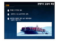 [컨테이너작업관리] 컨테이너 운송의 특징 및 보험 유형에 대한 분석-13