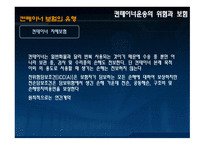 [컨테이너작업관리] 컨테이너 운송의 특징 및 보험 유형에 대한 분석-18