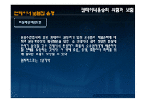 [컨테이너작업관리] 컨테이너 운송의 특징 및 보험 유형에 대한 분석-20