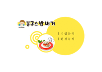 [마케팅 전략] 봉구스 밥버거의 경쟁사 및 소비자 마케팅 전략 분석-2