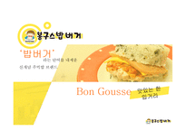 [마케팅 전략] 봉구스 밥버거의 경쟁사 및 소비자 마케팅 전략 분석-4