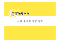 [마케팅 전략] 봉구스 밥버거의 경쟁사 및 소비자 마케팅 전략 분석-7
