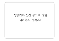 성범죄자 신상 공개에 대한 설문 및 찬반 여론 분석-18