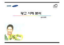 [광고학] 삼성생명에 대한 광고 및 전략 분석-1