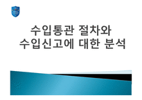 [통관 및 관세] 수입통관 절차와 수입신고에 대한 분석-1