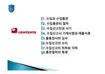 [통관 및 관세] 수입통관 절차와 수입신고에 대한 분석-2