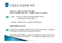 [통관 및 관세] 수입통관 절차와 수입신고에 대한 분석-6
