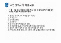[통관 및 관세] 수입통관 절차와 수입신고에 대한 분석-10