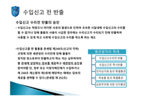 [통관 및 관세] 수입통관 절차와 수입신고에 대한 분석-15