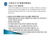[통관 및 관세] 수입통관 절차와 수입신고에 대한 분석-16
