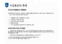 [통관 및 관세] 수입통관 절차와 수입신고에 대한 분석-17