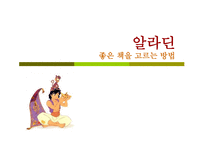 인터넷 서점 알라딘의 경제이론 측면에서 본 사업 전략 분석-1