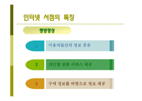 인터넷 서점 알라딘의 경제이론 측면에서 본 사업 전략 분석-17