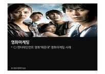 [광고홍보] 천만 관객 영화(해운대) 마케팅 성공 사례 전략 분석-1