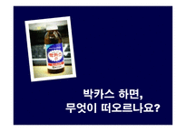 [광고전략] 박카스 광고 전략에 대한 분석-3