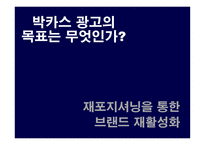 [광고전략] 박카스 광고 전략에 대한 분석-5