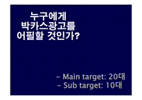 [광고전략] 박카스 광고 전략에 대한 분석-6