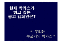 [광고전략] 박카스 광고 전략에 대한 분석-7
