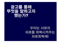 [광고전략] 박카스 광고 전략에 대한 분석-13