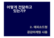 [광고전략] 박카스 광고 전략에 대한 분석-16