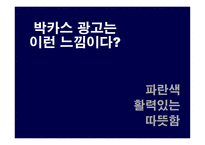 [광고전략] 박카스 광고 전략에 대한 분석-19