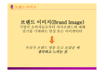 [마케팅 전략] 브랜드 이미지와 제품 포지셔닝을 통한 마케팅 전략 분석-20