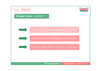 [경영학 A+] 크리스피 크림 도넛의 성공 요인 및 마케팅 전략 분석-3
