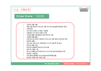 [경영학 A+] 크리스피 크림 도넛의 성공 요인 및 마케팅 전략 분석-5