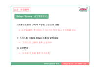 [경영학 A+] 크리스피 크림 도넛의 성공 요인 및 마케팅 전략 분석-8