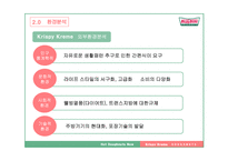 [경영학 A+] 크리스피 크림 도넛의 성공 요인 및 마케팅 전략 분석-9