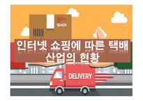 [운송물류론] 인터넷 쇼핑에 따른 택배 산업의 현황-1