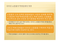 [운송물류론] 인터넷 쇼핑에 따른 택배 산업의 현황-6