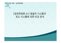 [경영학원론 A+] 테일러 시스템과 포드 시스템에 대한 비교 분석-1