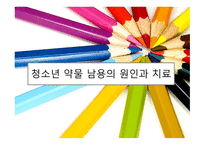 청소년 약물 남용의 원인과 치료-1