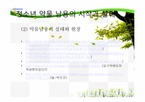 청소년 약물 남용의 원인과 치료-15