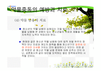 청소년 약물 남용의 원인과 치료-18