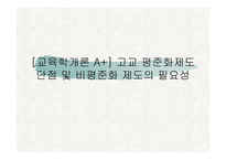 [교육학개론 A+] 고교 평준화제도 단점 및 비평준화 제도의 필요성-1