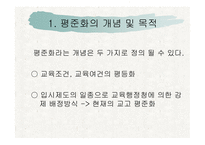 [교육학개론 A+] 고교 평준화제도 단점 및 비평준화 제도의 필요성-3