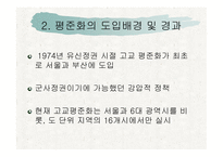 [교육학개론 A+] 고교 평준화제도 단점 및 비평준화 제도의 필요성-4