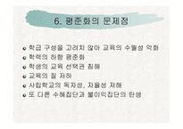 [교육학개론 A+] 고교 평준화제도 단점 및 비평준화 제도의 필요성-8