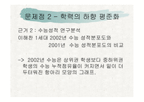 [교육학개론 A+] 고교 평준화제도 단점 및 비평준화 제도의 필요성-11