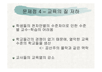 [교육학개론 A+] 고교 평준화제도 단점 및 비평준화 제도의 필요성-13