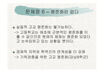 [교육학개론 A+] 고교 평준화제도 단점 및 비평준화 제도의 필요성-15