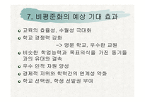 [교육학개론 A+] 고교 평준화제도 단점 및 비평준화 제도의 필요성-16